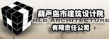 葫蘆島市建筑設(shè)計(jì)院有限責(zé)任公司