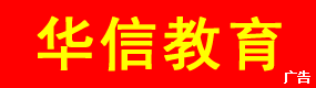 葫蘆島華信教育中心